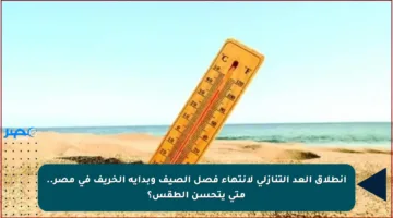 انطلاق العد التنازلي لانتهاء فصل الصيف وبداية الخريف في مصر.. متى يتحسن الطقس؟
